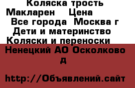 Коляска трость Макларен  › Цена ­ 3 000 - Все города, Москва г. Дети и материнство » Коляски и переноски   . Ненецкий АО,Осколково д.